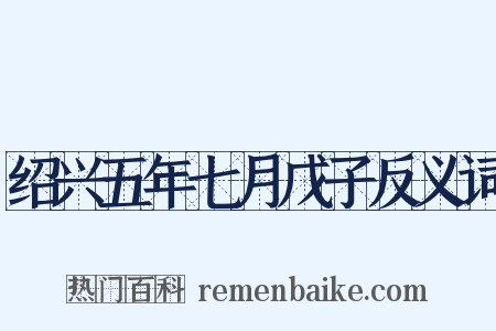 绍兴五年七月戊子反义词是什么意思的图片